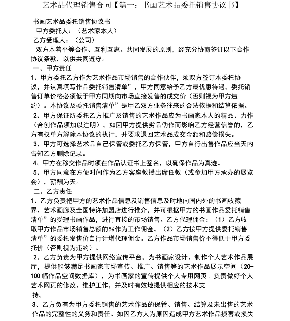 合同范本之艺术品代理销售合同_第1页