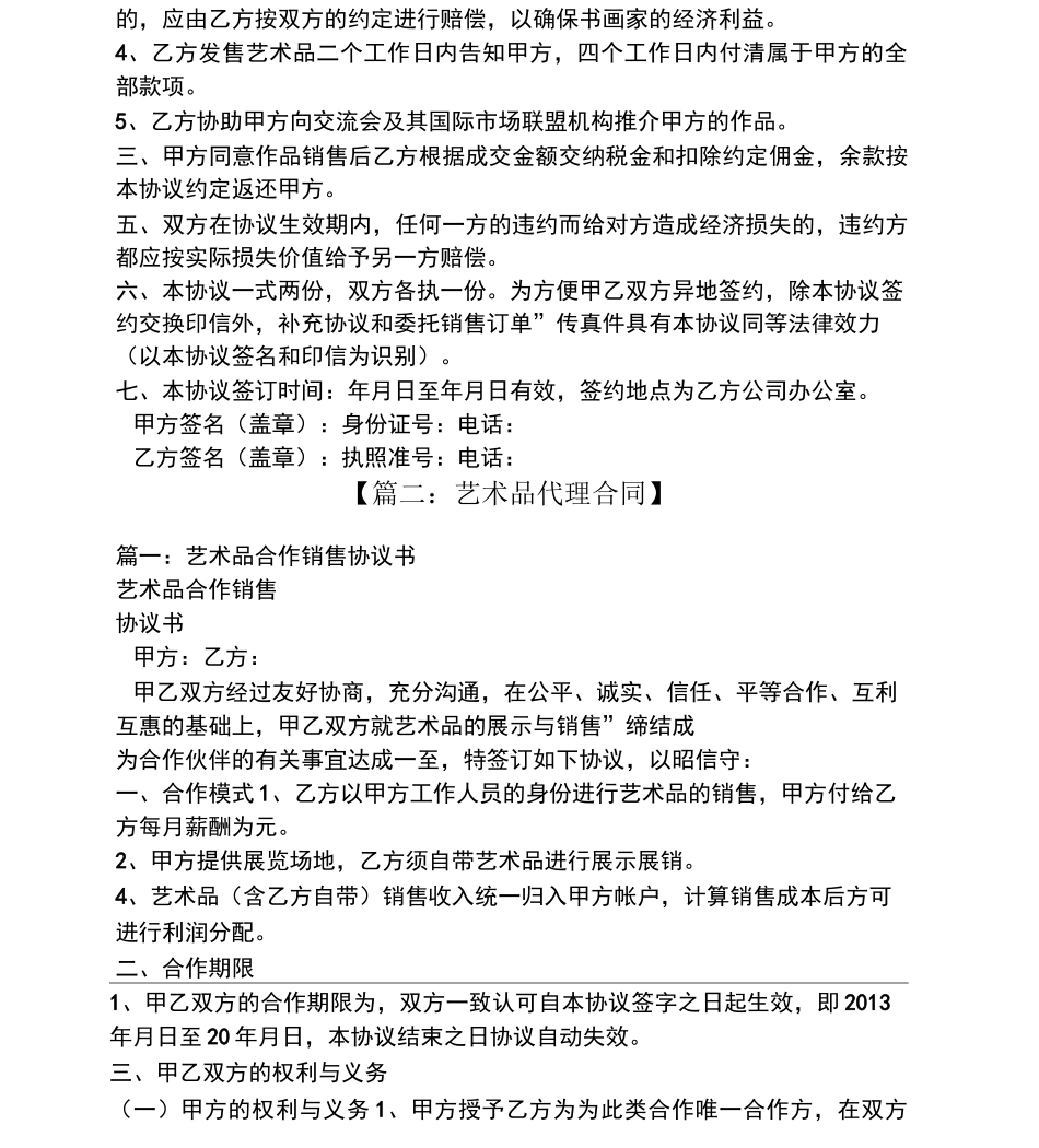 合同范本之艺术品代理销售合同_第2页