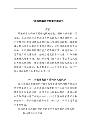 上海园林集团改制重组建议书(2)