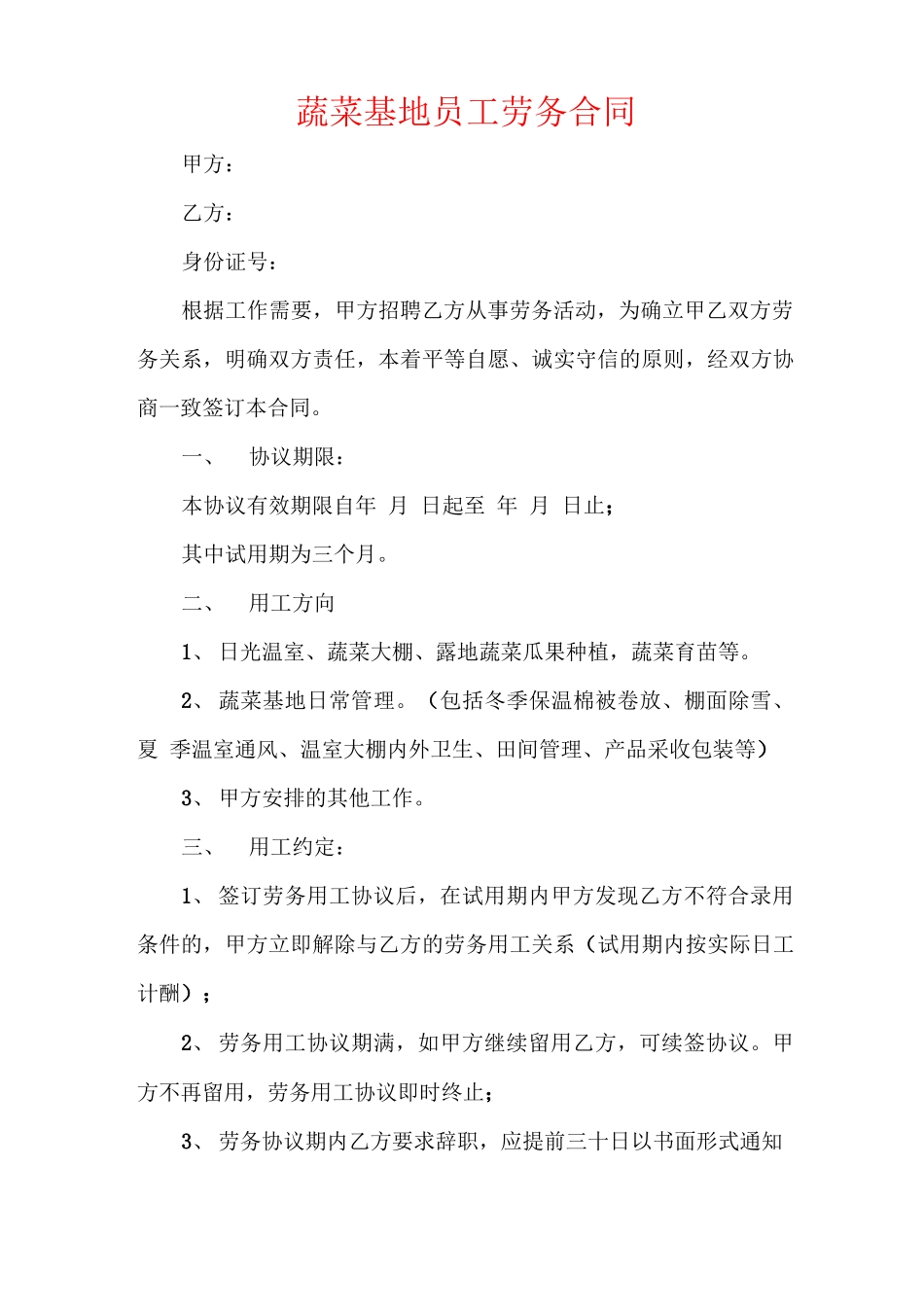 蔬菜基地员工劳务合同_第1页