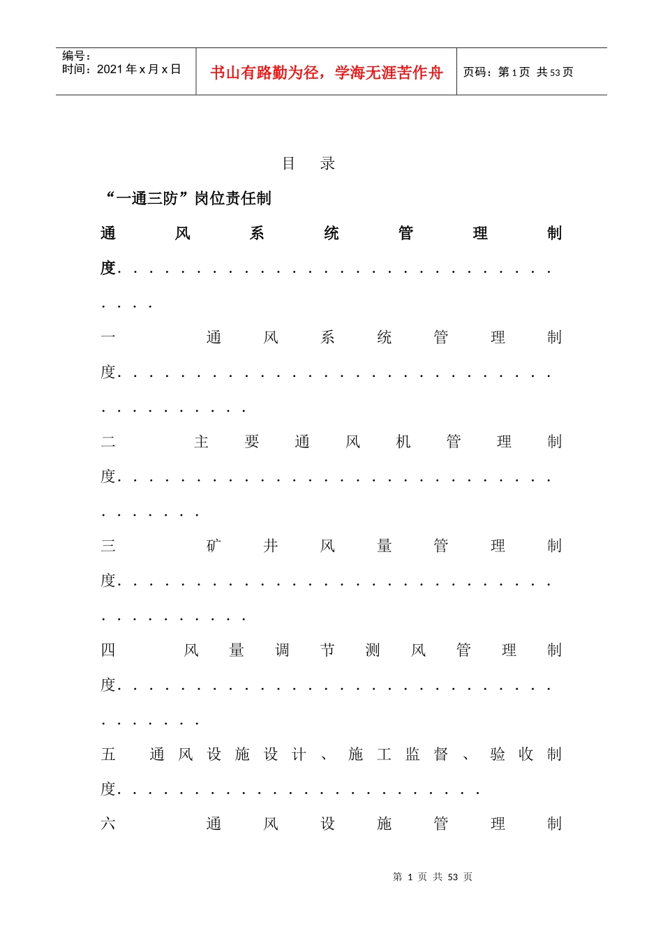 一通三防”管理制度_第1页