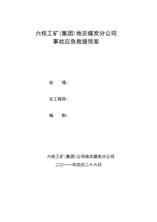 三塘煤矿突出事故应急预案