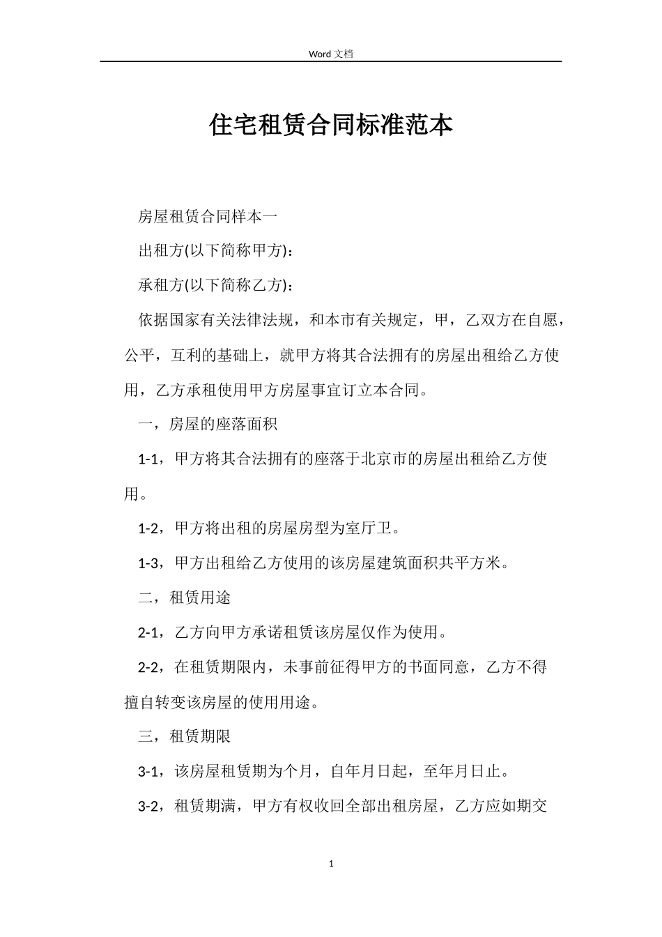 住宅租赁合同标准范本_第1页