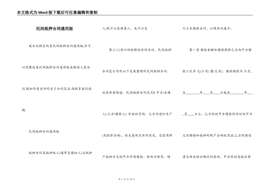 民间抵押合同通用版_第1页