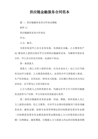 供应链金融服务合同范本