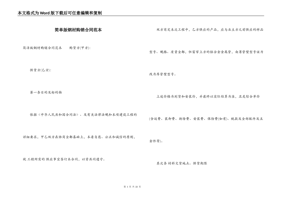 简单版钢材购销合同范本_第1页