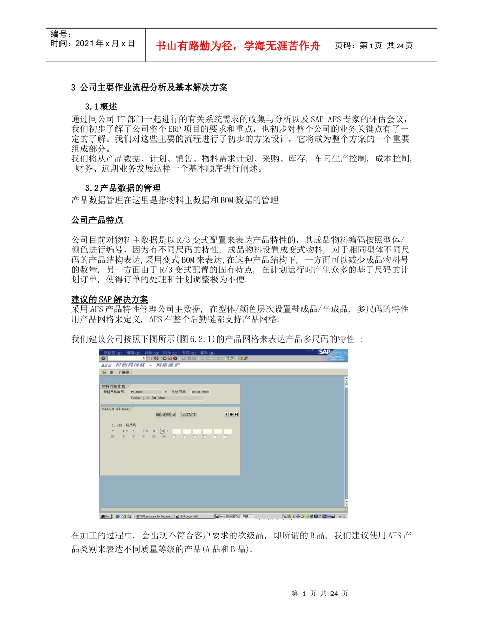 【房地产】鞋业主要作业流程分析及基本解决方案_第1页
