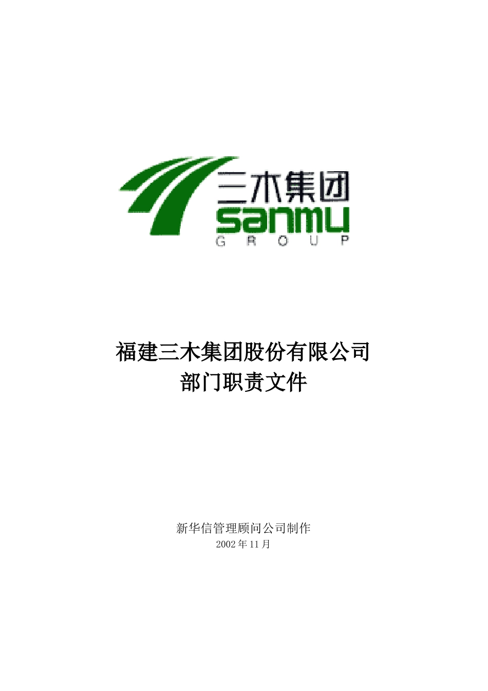 三木集团股份有限公司咨询项目--总部部门职责_第1页