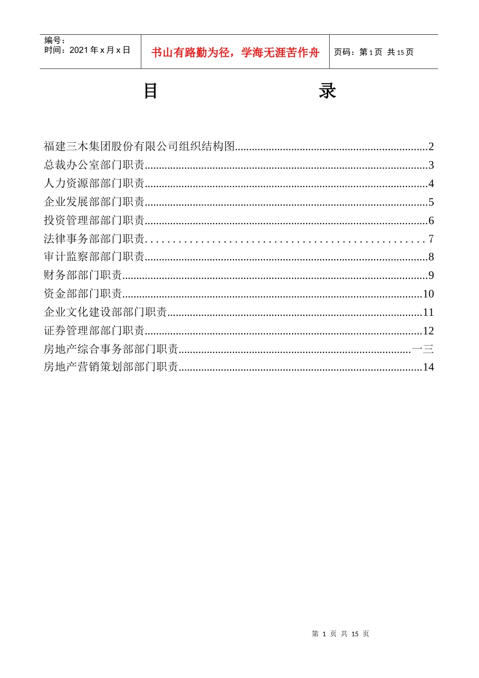 三木集团股份有限公司咨询项目--总部部门职责_第2页