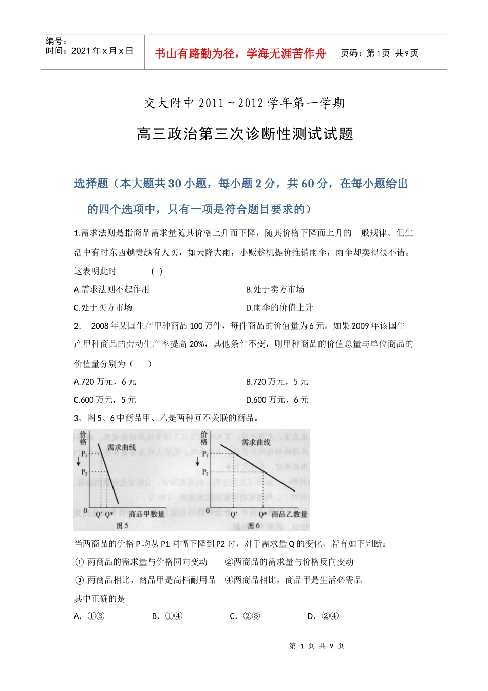 【KS5U首发】陕西省交大附中XXXX届高三第三次诊断试题政治_第1页