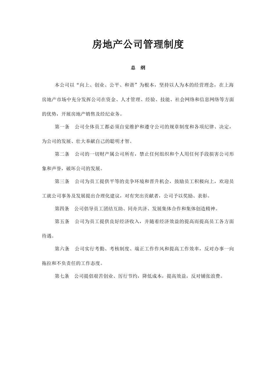 【企业管理】房地产公司管理制度_第1页