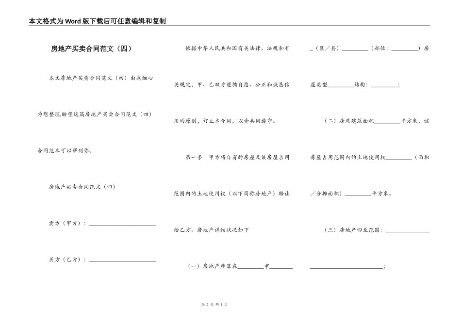 房地产买卖合同范文（四）_第1页