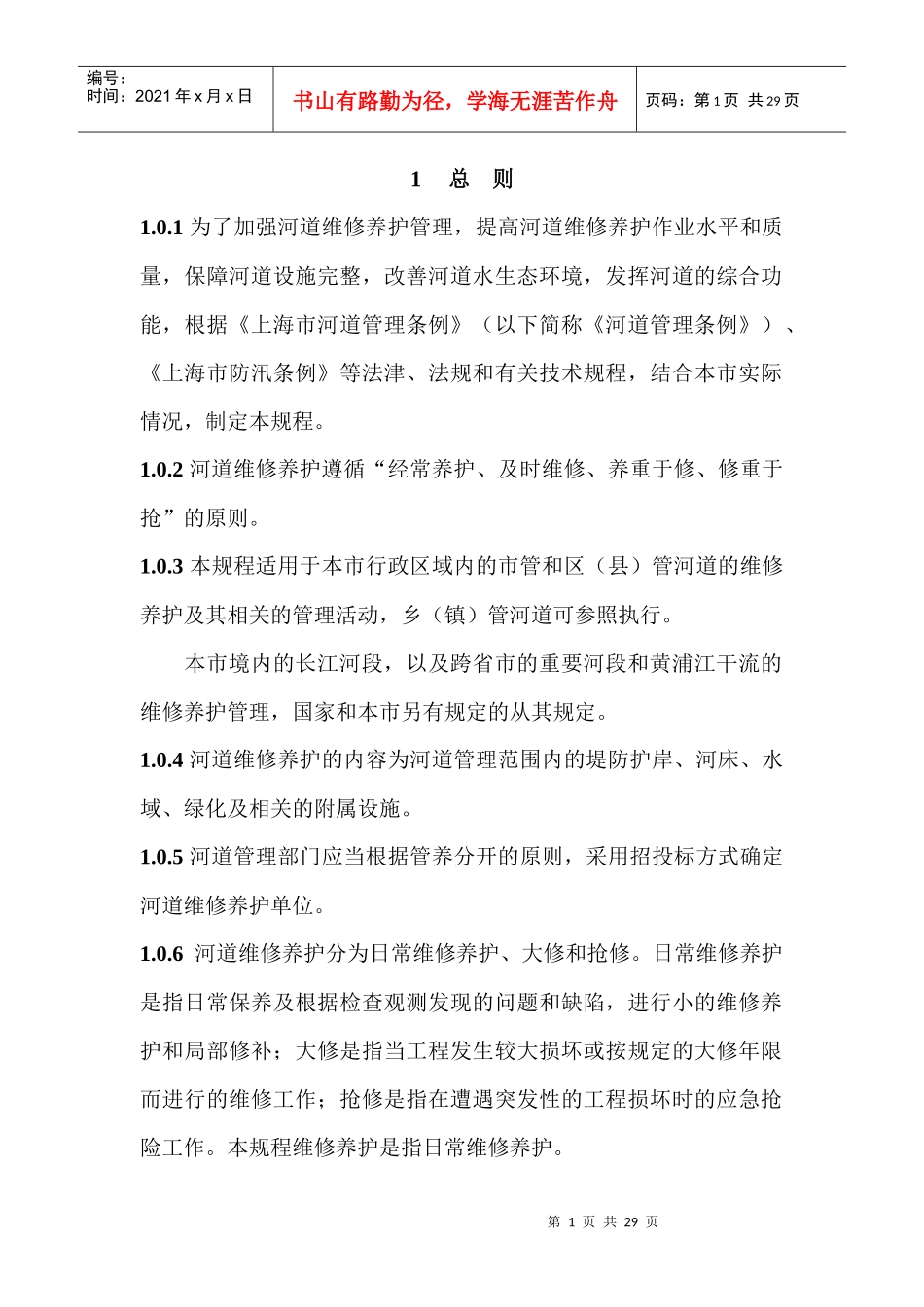 上海市河道维修养护管理技术规程_第1页