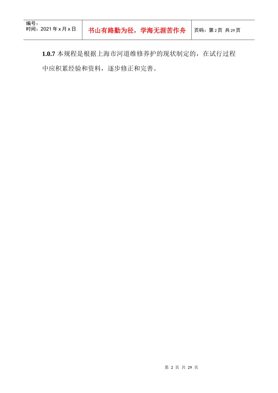 上海市河道维修养护管理技术规程_第2页