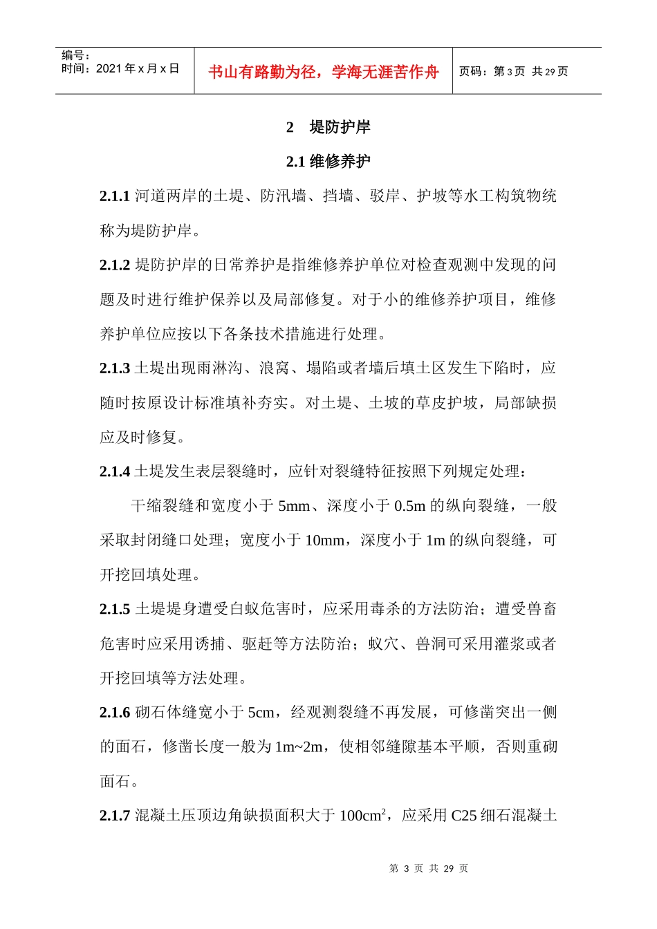 上海市河道维修养护管理技术规程_第3页