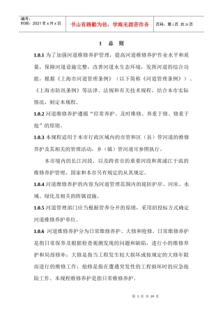 上海市河道维修养护管理技术规程
