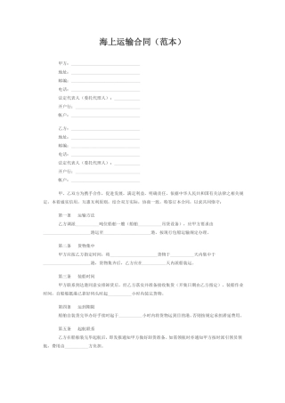 海上运输合同(范本)
