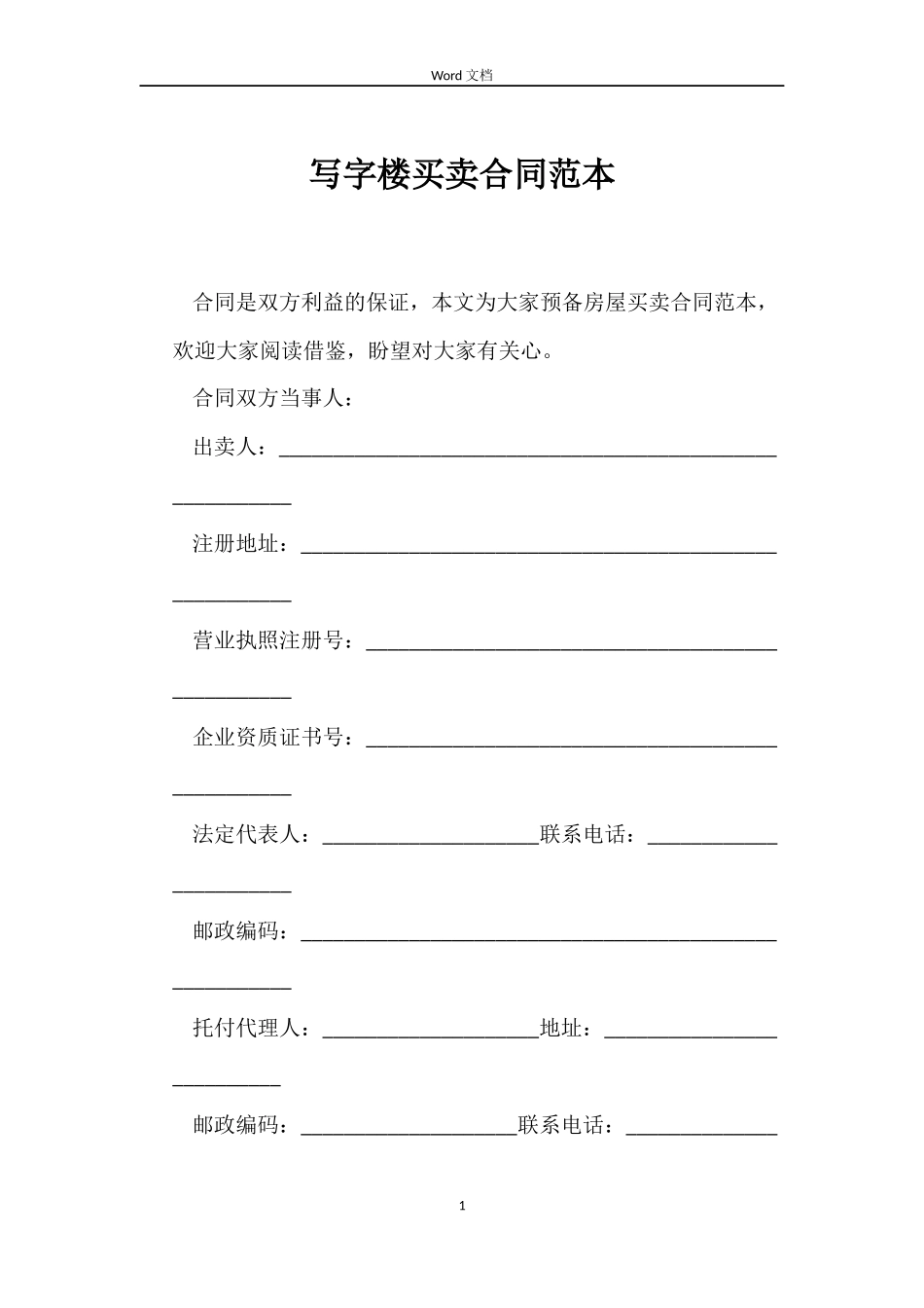 写字楼买卖合同范本_第1页