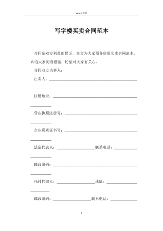 写字楼买卖合同范本