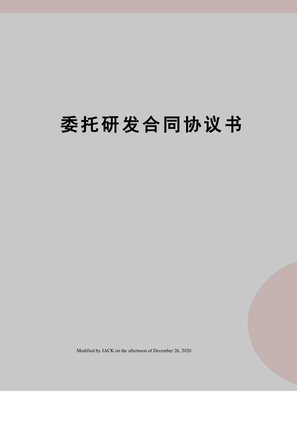 委托研发合同协议书_第1页