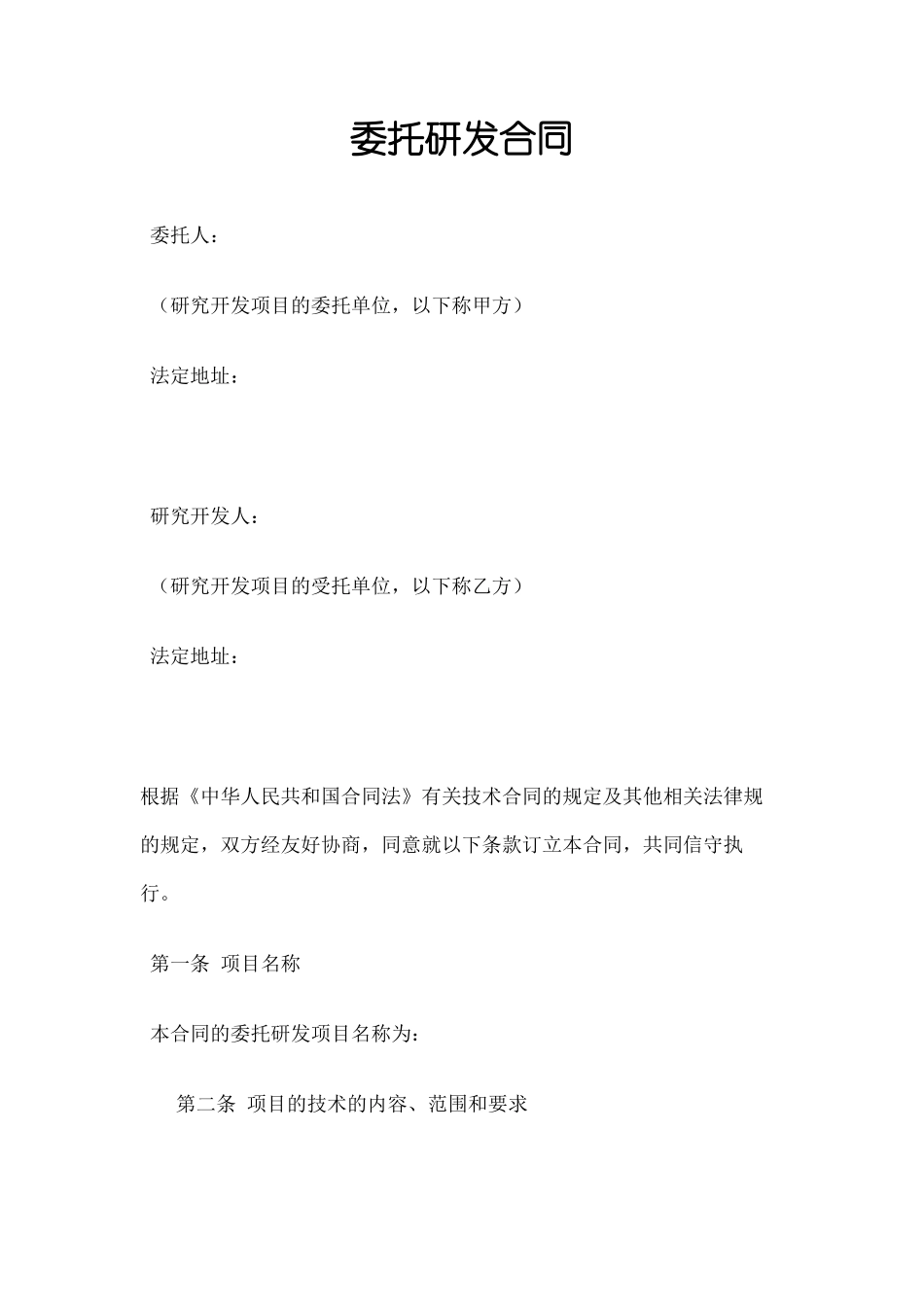 委托研发合同协议书_第2页
