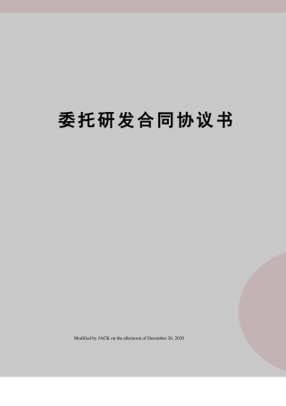 委托研发合同协议书