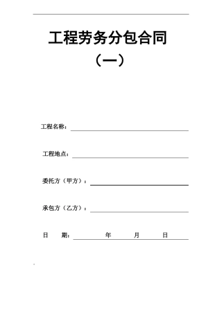 劳务分包合同范本-终版