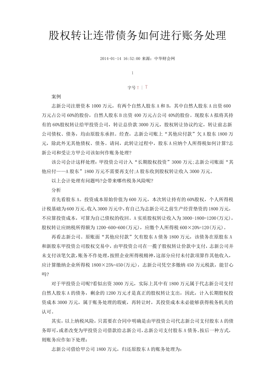 股权转让合同约定债务由原股东负担的股权转让金额操作技巧_第1页