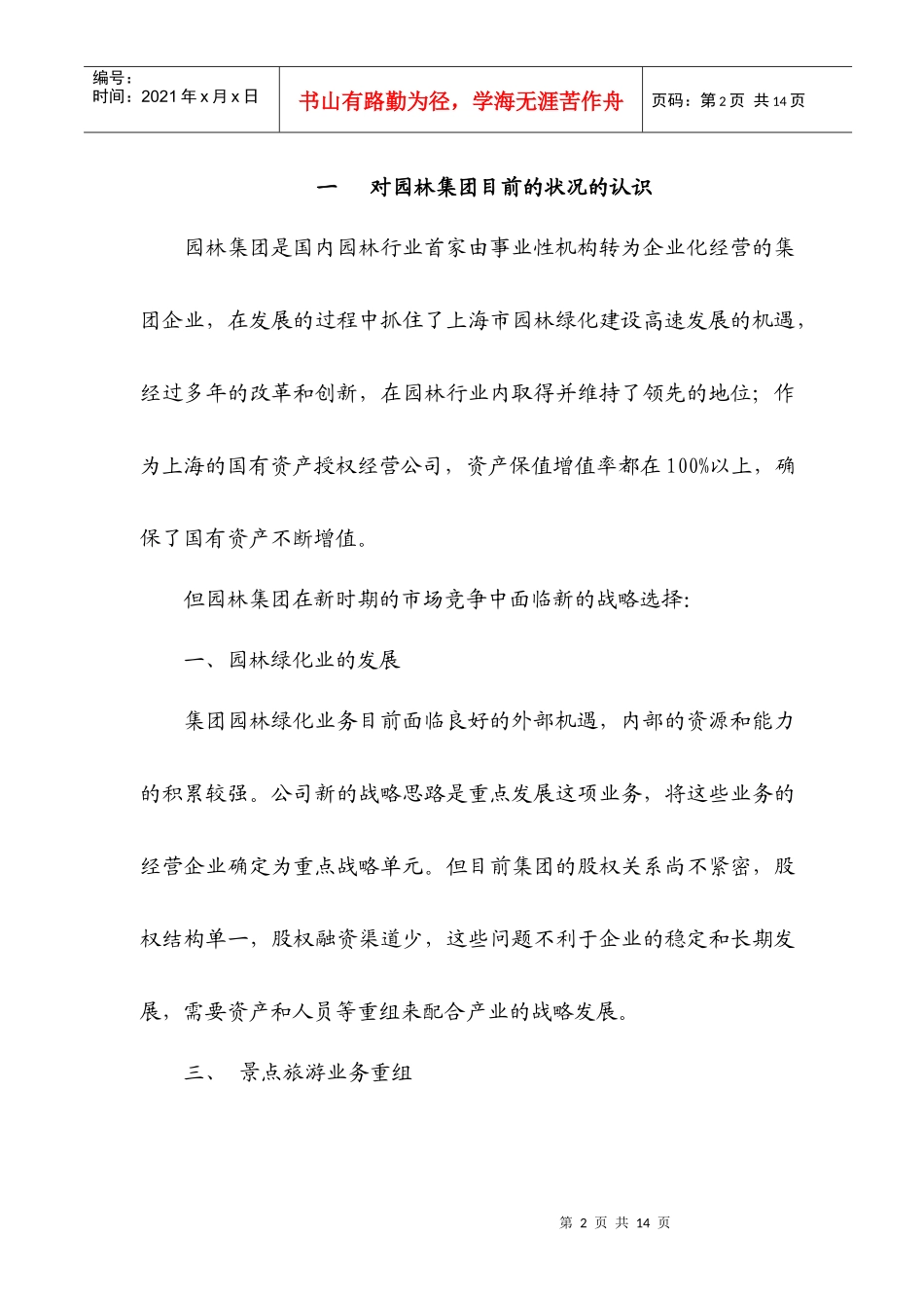 上海园林集团改制重组建议书(1)_第2页
