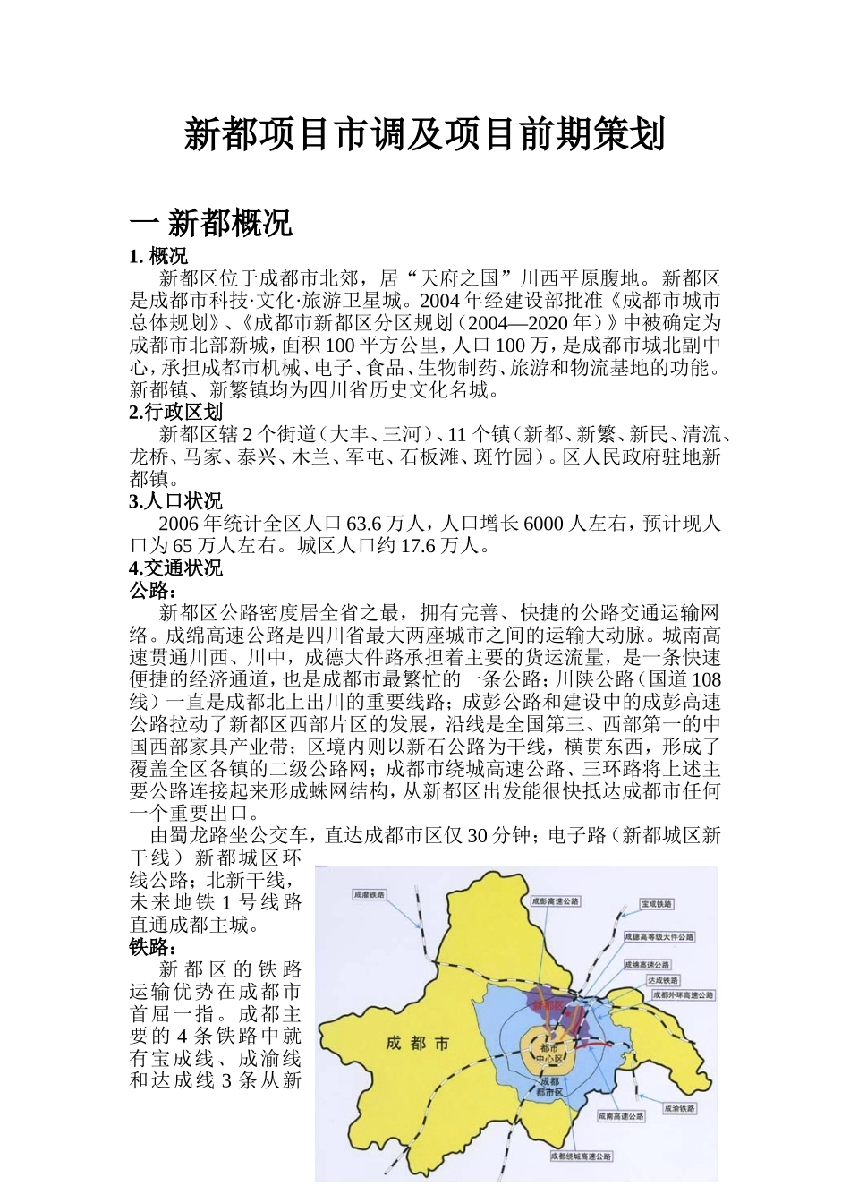 新都项目市调及项目前期策划_第1页