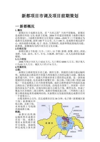 新都项目市调及项目前期策划