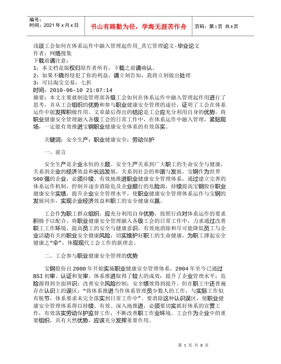 【精品文档-管理学】浅谈工会如何在体系运作中融入管理起作用__第1页