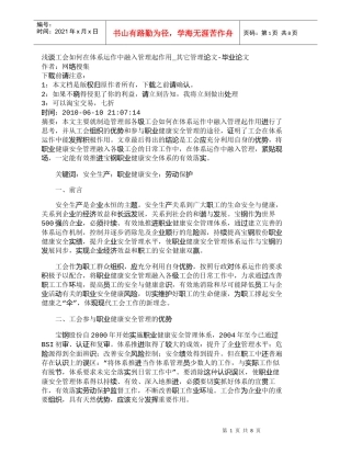 【精品文档-管理学】浅谈工会如何在体系运作中融入管理起作用_