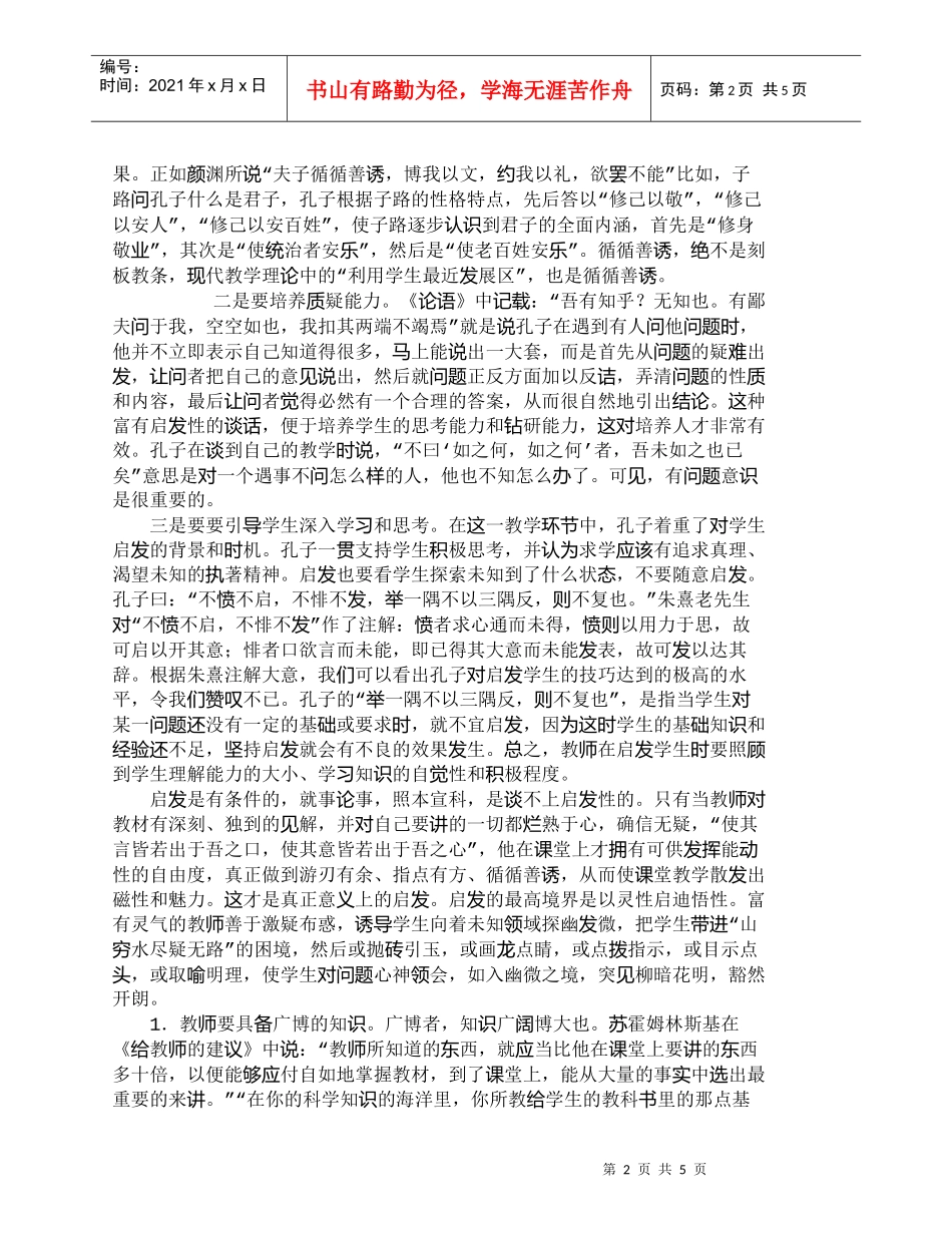 【精品文档-管理学】如何从孔子的循循善诱中分析教师应具备的素_第2页