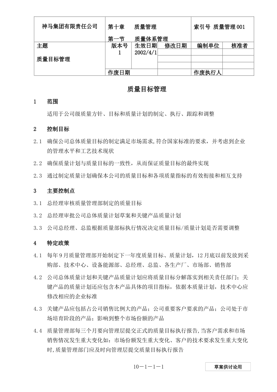 【规章制度】质量目标管理_第1页