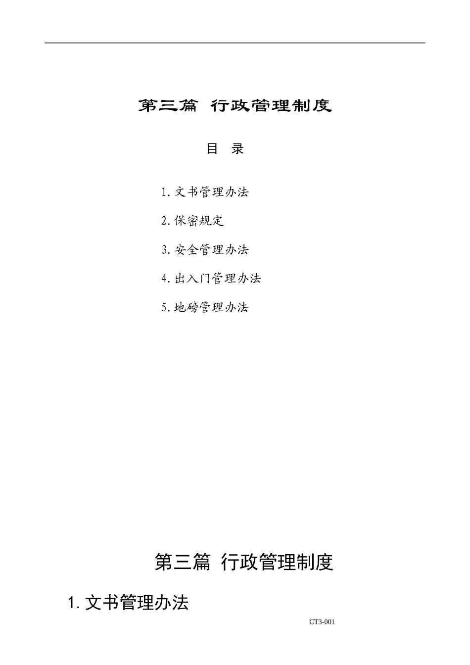 【企业管理】行政管理制度_第1页