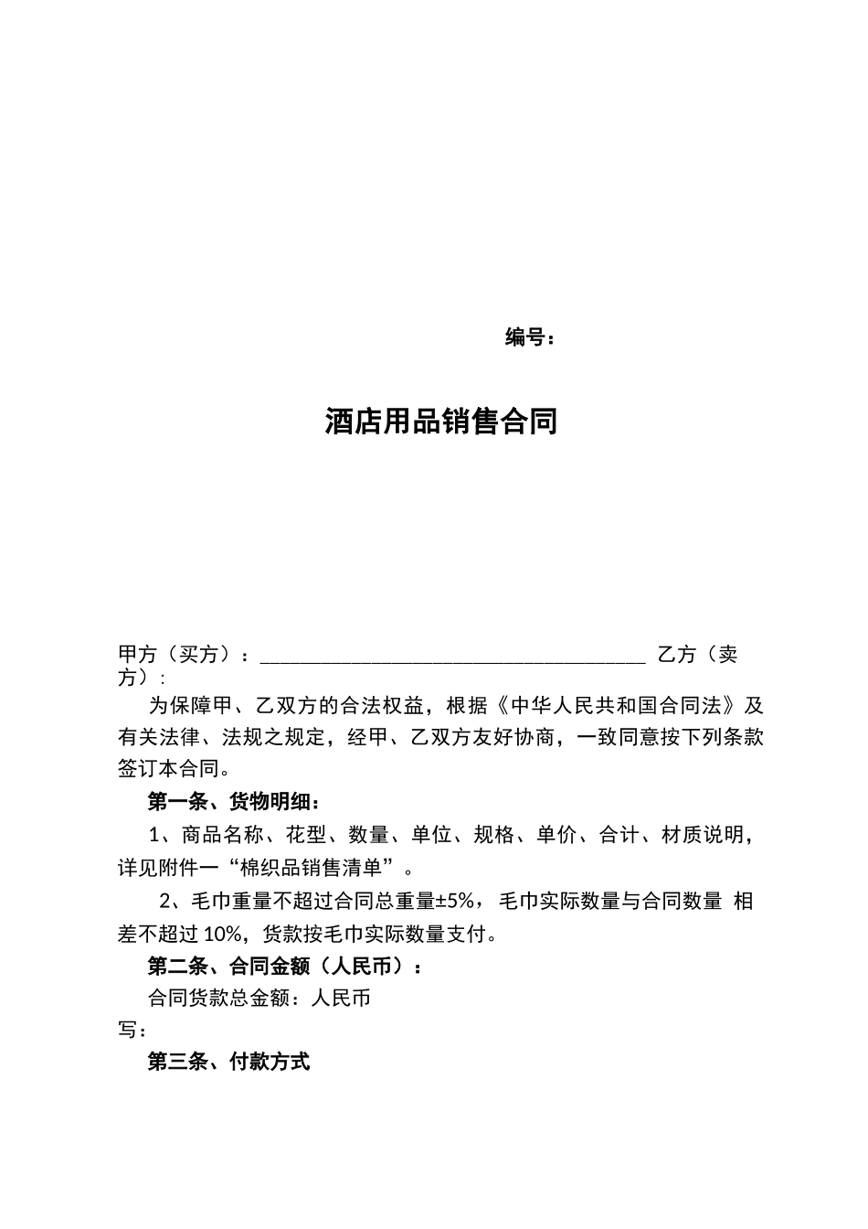 酒店棉织品正规合同_第1页