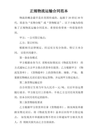 正规物流运输合同范本