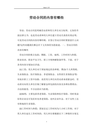 劳动合同的内容有哪些