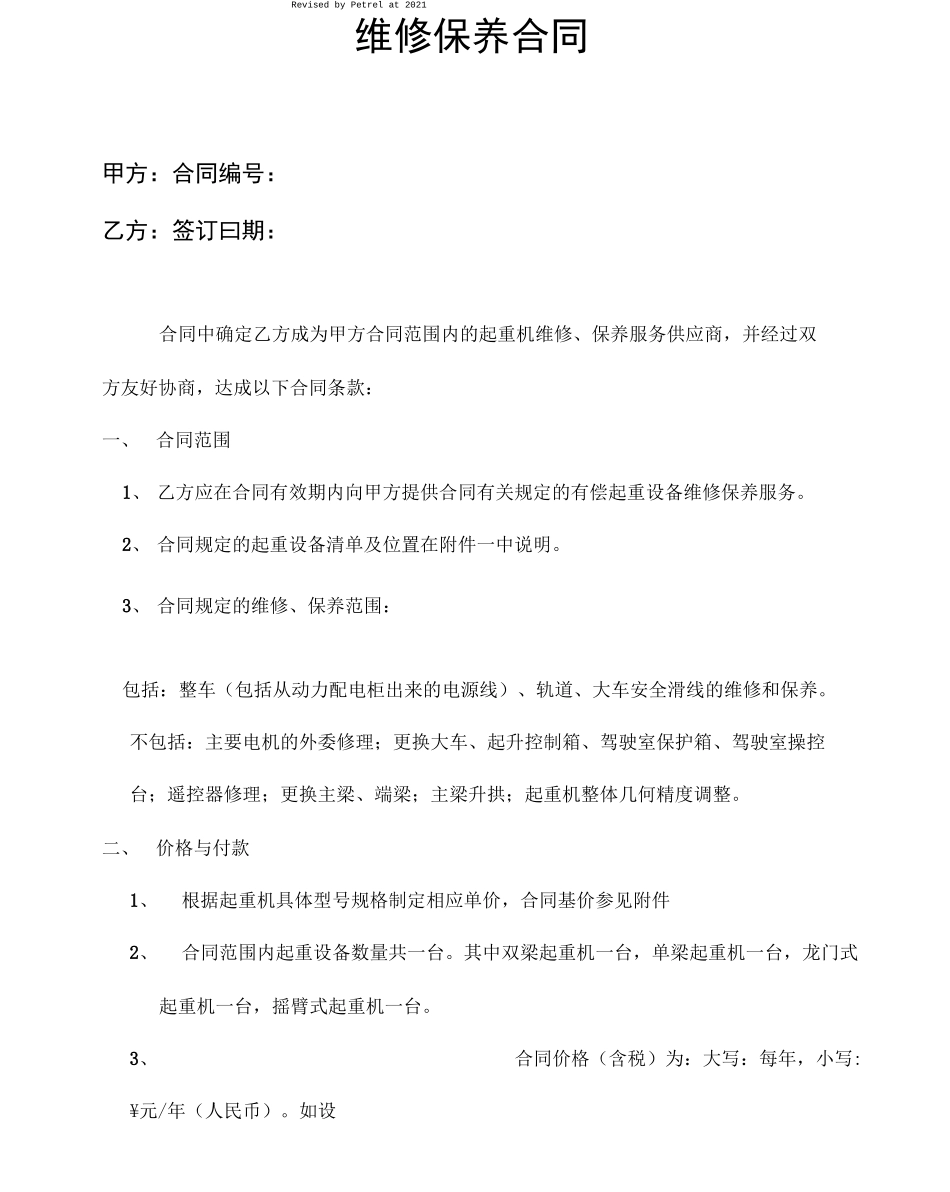 维保合同协议书_第2页