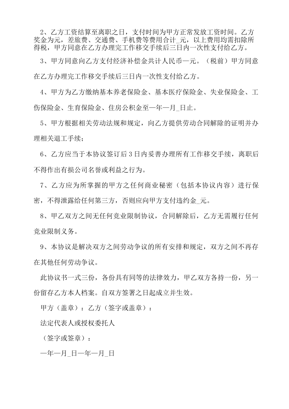 协商一致解除劳动合同协议范本_第3页