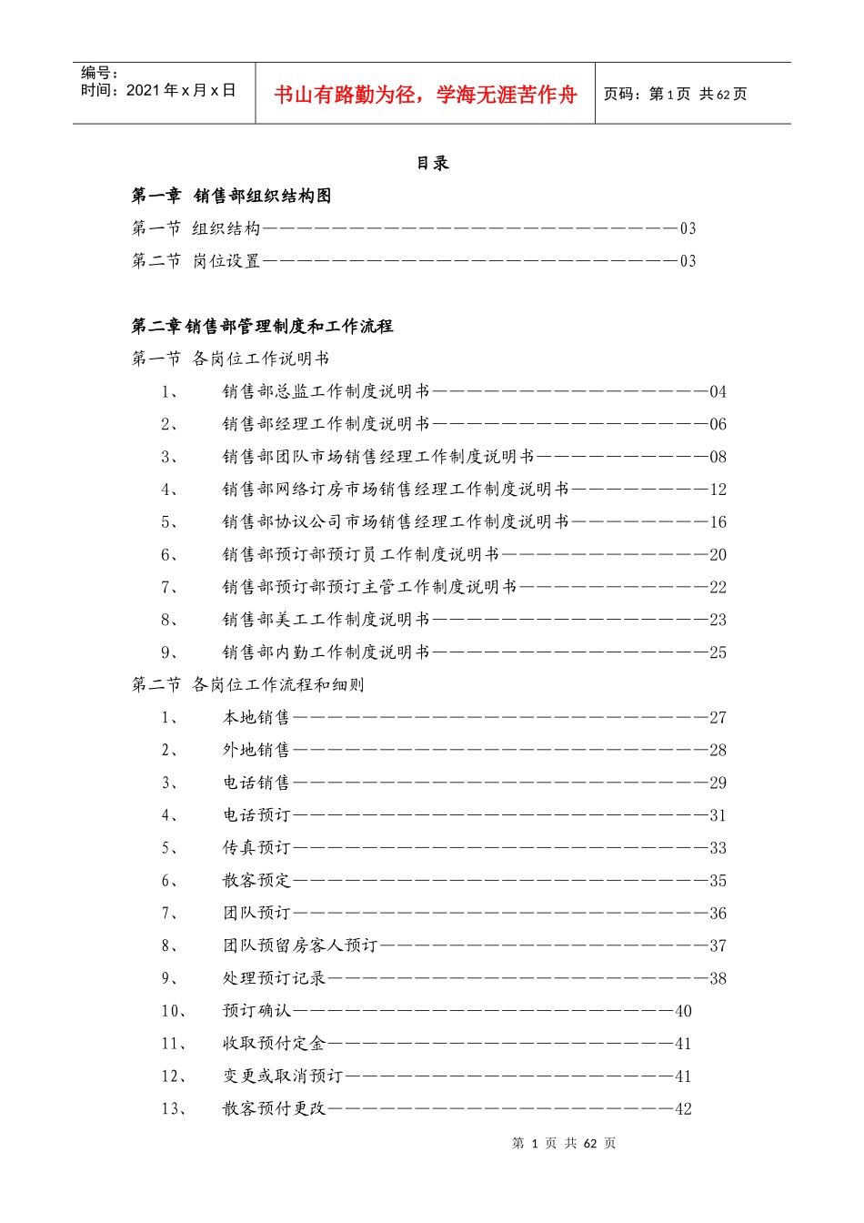 万嘉旅业销售部管理制度和工作流程sop_第1页
