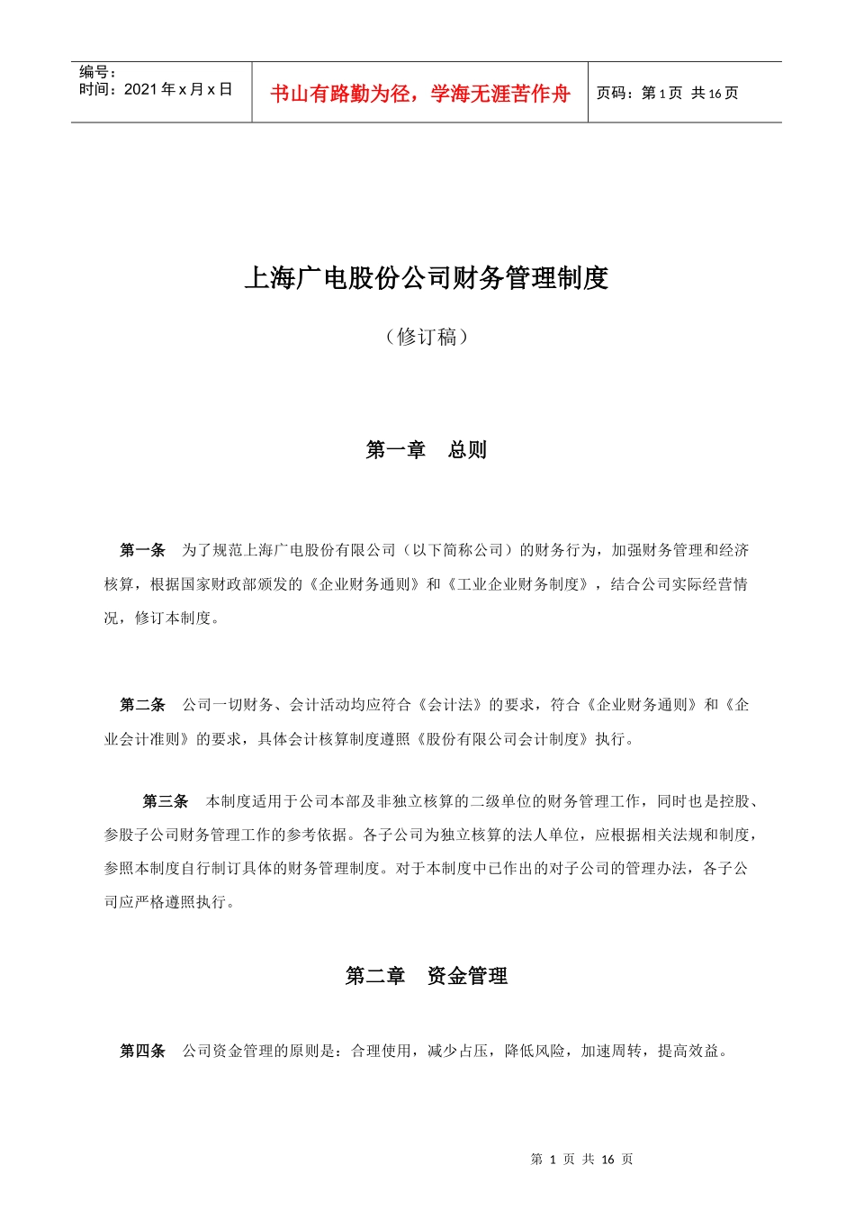 上海广电公司财务管理制度_第1页