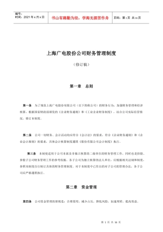 上海广电公司财务管理制度