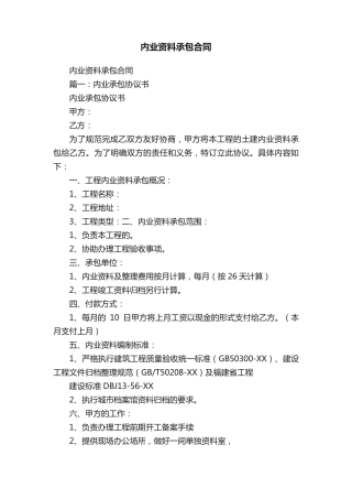 内业资料承包合同