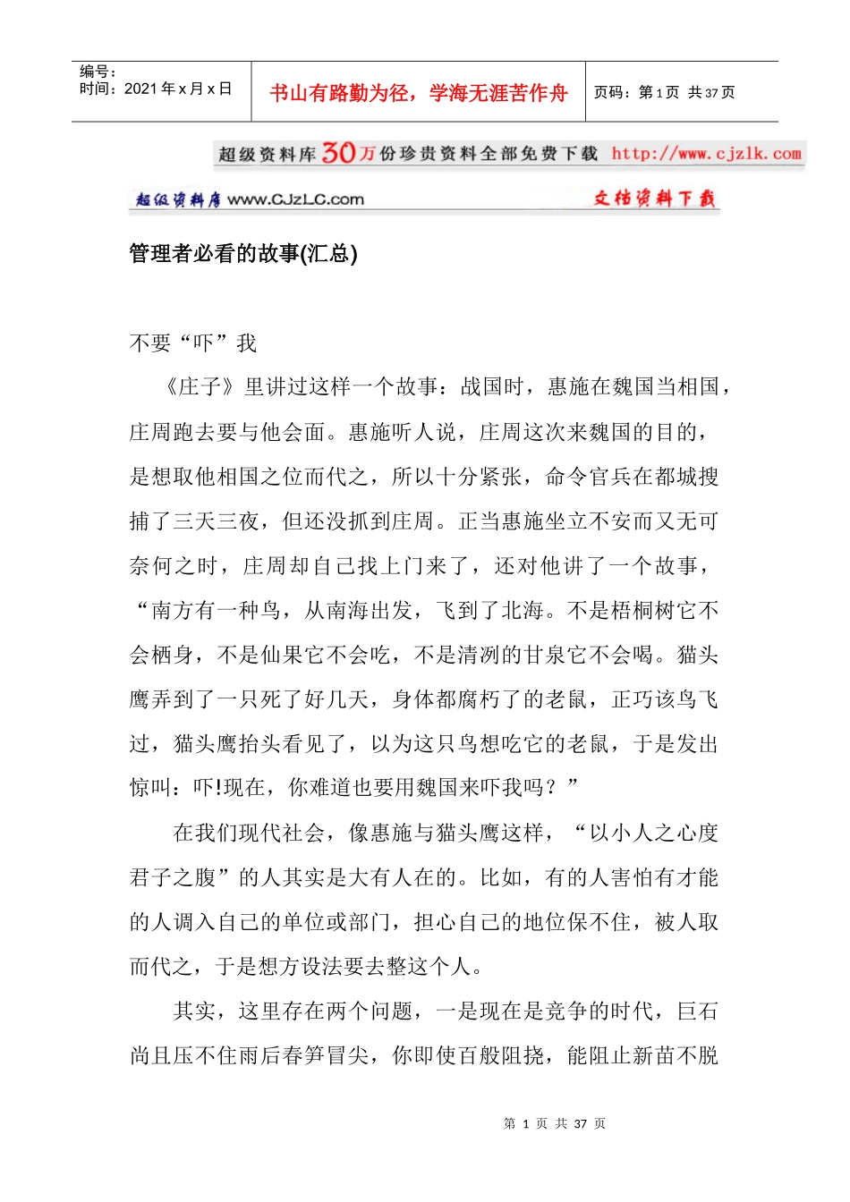 【经典管理资料】管理者必看的故事(汇总_第1页