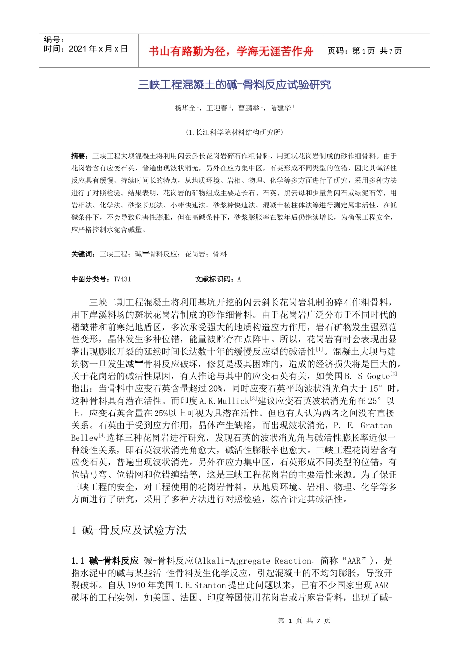 三峡工程混凝土的碱-骨料反应试验研究_第1页