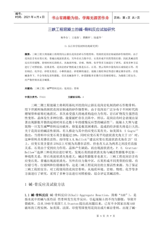 三峡工程混凝土的碱-骨料反应试验研究