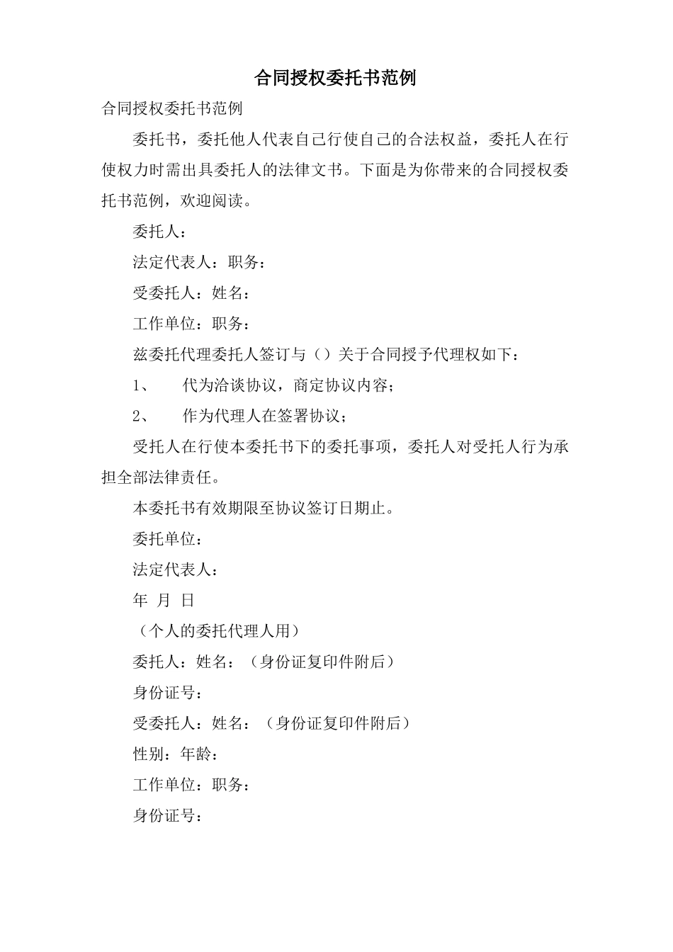 合同授权委托书范例_第1页