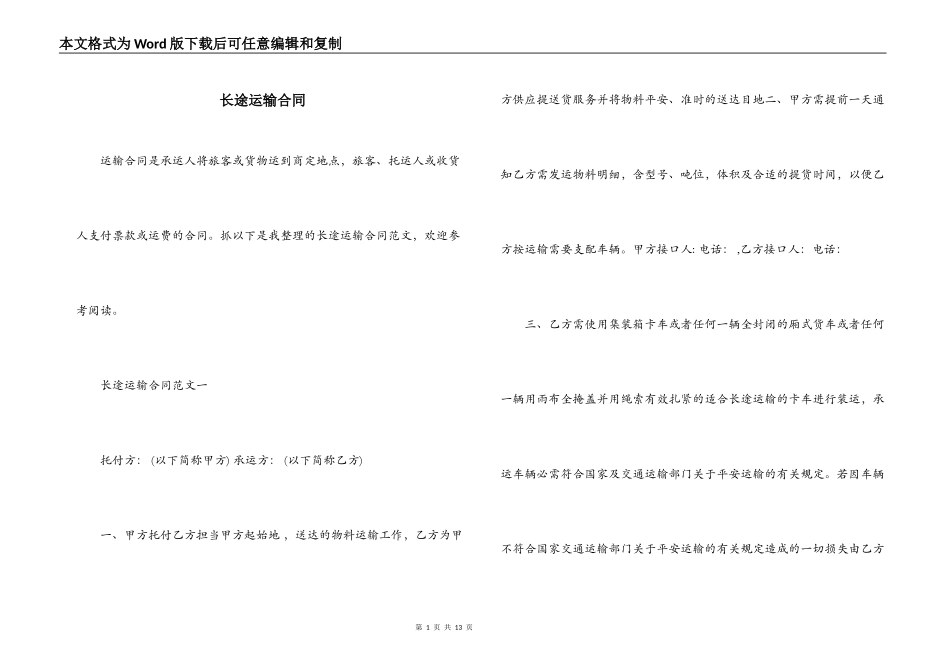 长途运输合同_第1页
